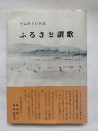 ふるさと讃歌 : さぬき108話