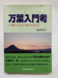 万葉入門考 : 五番歌と軍王の秘密を訪ねる
