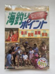 海釣りポイント : 四国版