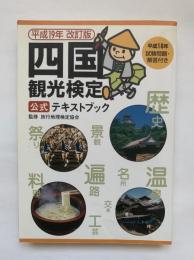 四国観光検定公式テキストブック　平成19年改訂版