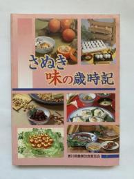 さぬき味の歳時記
