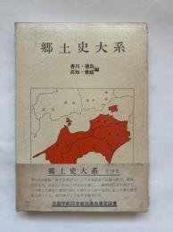 郷土史大系　第10巻　香川・徳島・高知・愛媛