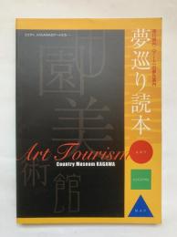 香川県内・「アート」の夢先案内　夢巡り読本