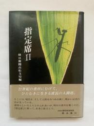 指定席 II