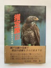 指定席 III