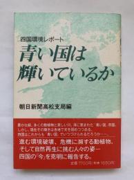 青い国は輝いているか : 四国環境レポート