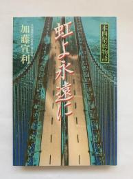 虹よ永遠に : 本四架橋物語
