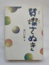 賛燦さぬき