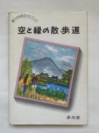 空と緑の散歩道 : 香川の自然ガイドブック