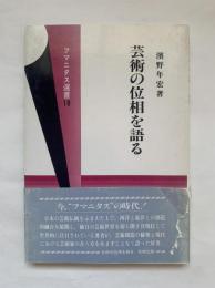 芸術の位相を語る
