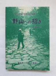 野山への招き　PART II　高松市制施行90周年記念事業