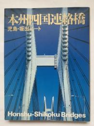 本州四国連絡橋　児島・坂出ルート