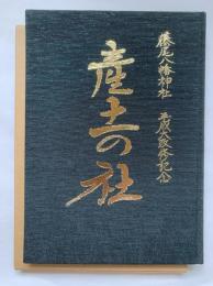 藤尾八幡神社　平成大改修記念　産土の社