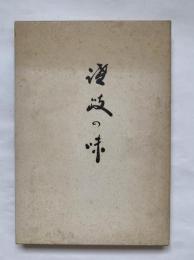 讃岐の味　香川割烹調理師苞友会　創立二十周年記念発刊