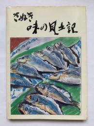 さぬき味の風土記