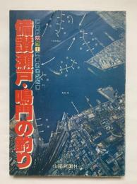備讃瀬戸・鳴門の釣り : 決定的カラー空撮ポイント集