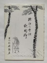 漂泊の学僧　釈固浄