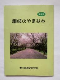 讃岐のやまなみ　第4号