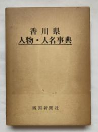 香川県人物・人名事典