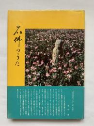 石仏のうた