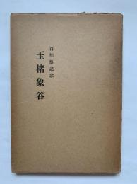 玉楮象谷 : 百年祭記念