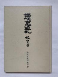 讃岐古寺巡礼・縁日の寺　香川写真文庫2