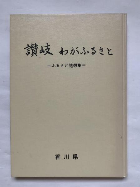 新編物語藩史 / 讃州堂書店 / 古本、中古本、古書籍の通販は
