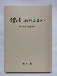 ふるさと随想集　讃岐　わがふるさと