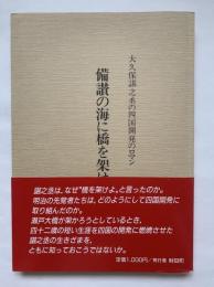 備讃の海に橋を架けよ : 大久保諶之丞の四国開発のロマン