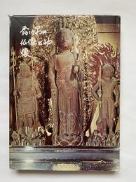 香川県の仏像と神像