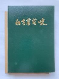白方葡萄史