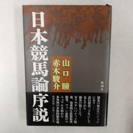 日本競馬論序説