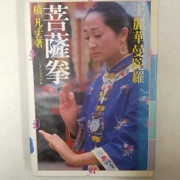 王麗華曼陀羅菩薩拳
