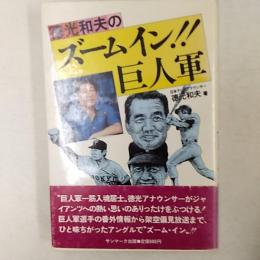 徳光和夫のズームイン!!巨人軍