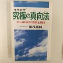 究極の真向法 : 1日5分、基本4動作の「円満具足」健康法 増補新版.