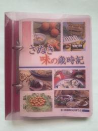 さぬき味の歳時記