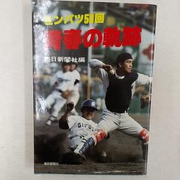 青春の軌跡 : センバツ50回
