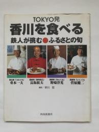 Tokyo発・香川を食べる : 鉄人が挑むふるさとの旬