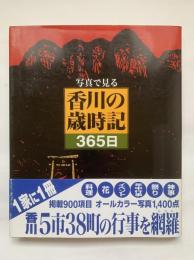 写真で見る香川の歳時記365日