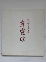 瀬戸内海国立公園　寒霞渓