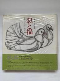 想と描 : ふるさとの四季 : 明石朴景素描と随想集