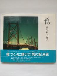 橋 : 瀬戸大橋のあゆみ