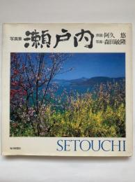 写真集 瀬戸内