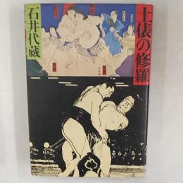 土俵の修羅