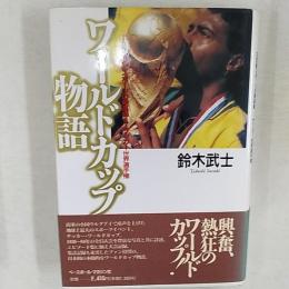 ワールドカップ物語 : 20世紀スポーツの最高峰-サッカー世界選手権