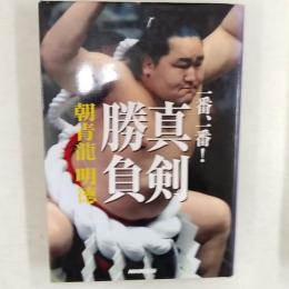 一番、一番!真剣勝負