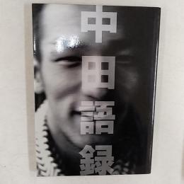 中田語録