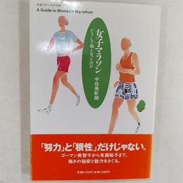 女子マラソン : どうして強くなったのか
