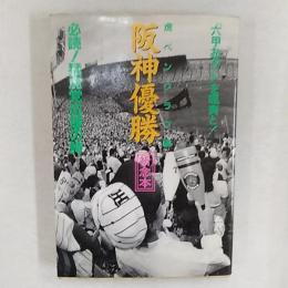 阪神優勝祈念本 : 必読!猛虎党応援の詩 「六甲おろし」を颯爽と!