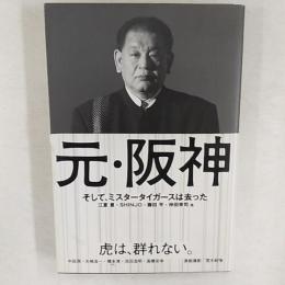 元・阪神 : そして、ミスタータイガースは去った